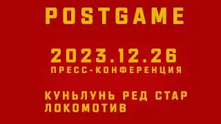 2023.12.26 Куньлунь РС - Локомотив | Пресс-конференция
