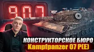 КОРБЕН СМОТРИТ   - КОНСТРУКТОРСКОЕ БЮРО. KAMPFPANZER 07 P(E)