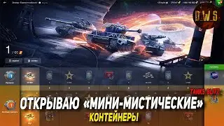 Открываю МИНИ-мистические контейнеры в Tanks Blitz | D_W_S
