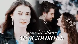 Ayse & Kerem/Айше & Керем - Моя любовь