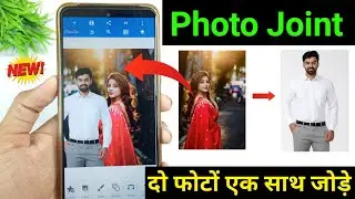 Photo joint app combine multiple photos in one background | Do alag alag photo ek saath kaise jode