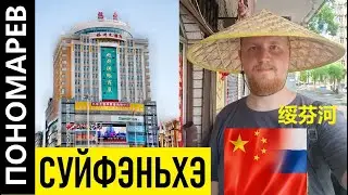 СУЙФЭНЬХЭ КИТАЙ ЕШЬ ГУЛЯЙ И ПОКУПАЙ | 绥芬河 | Suifenhe 