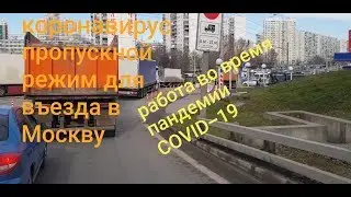 Въезд в Москву  Пропуск в Москву, защита от Короны
