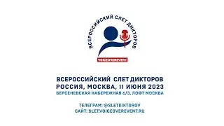 Всероссийский слет дикторов 11 июня 2023