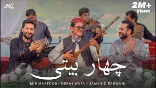 Meraj Wafa | Mir Maftoon | Jamshid Parwani - Char Baidi [4K] میر مفتون | معراج وفا |‌ جمشید پروانی