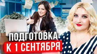 Как репетитору подготовиться к новому учебному году