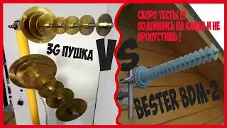 Самодельная антенна "Gold" против заводской "Bester bdm2" . СКОРО ТЕСТЫ !!!