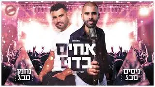 ניסים ונחמן סבג - מחרוזת אחים בדם