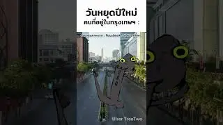 วันหยุดปีใหม่ be like :