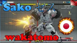 Sako セス (Japan) vs wakatomo (Japan) SFV CE スト5 CE 스파5