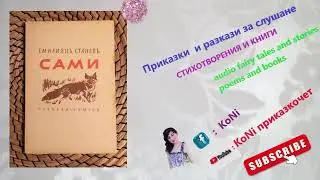 #ЕМИЛИЯН #СТАНЕВ- #САМИ ГЛ4 /#KoNiприказкочетChannel/изпКорнелия/#разкази/#tales/#бг/#razkazi#bg/#бг