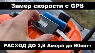 Тестирование фактического потребления и измерение скорости тестового кораблика 2021