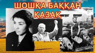 ШОШҚА БАҚҚАН ҚАЗАҚ ҚЫЗ