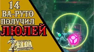 СТРАДАЮ ОТ ГОЛОВОЛОМОК ВА-РУТО ◈The Legend of Zelda: Breath of the Wild   ◈ 4K 60FPS ◈ #14