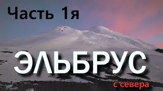 Эльбрус июль 2020г. восхождение с севера  Часть 1я