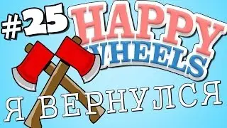 Прохождение Happy Wheels #25 и Джес - Я ВЕРНУЛСЯ - I RETURNED
