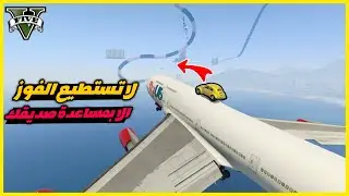 قراند 5 | الماب#35🔥لا تستطيع الفوز الا بمساعدة صديقك🔥 | GTA 5 Parkour