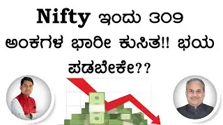Nifty ಇಂದು 309 ಅಂಕಗಳ ಭಾರೀ ಕುಸಿತ!! ಭಯ ಪಡಬೇಕೇ?? | Dr. Bharath Chandra & Rohan Chandra