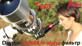 Daystar QUARK Prominence H-alpha Solar Filter Review