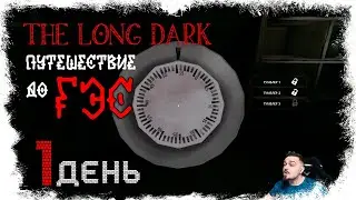 НАЧАЛО ТЯЖЕЛОГО ПУТИ (НГ+) ► THE LONG DARK - СИГНАЛЬНАЯ ПУСТОТА (18+) СЕРИЯ-1