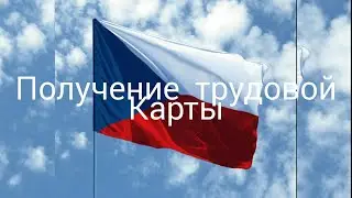 Трудовая карта в Чехии- получение!!!!