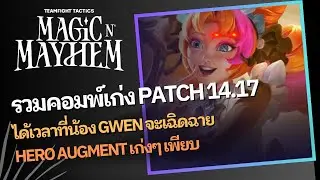 รวมคอมพ์เก่ง Patch 14.17 น้อง Gwen กลับมาแล้ว!!! | TFT Set 12