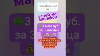 Марафон 3 млн.руб за 3 месяца #shorts