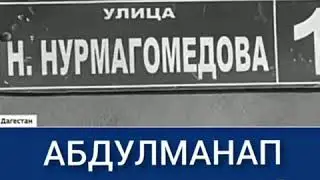 Абдулманап Нурмагомедов умер