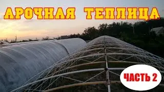 Арочная теплица. Накрытие плёнкой