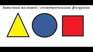 Знакомим малышей с геометрическими фигурами для детей 3-4 лет