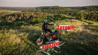 Финал!!! Первый запуск с Бомбическими трубами Иж КаваЗуки5.03-Эпоха Возрождения (Серия 7)