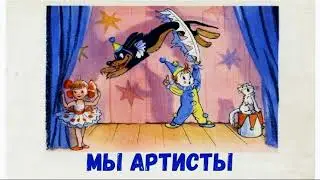 Мы артисты Аудиосказка
