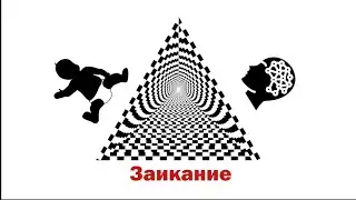 Пирамида заикания: взрослые и дети.