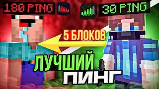 ЧТО ТАКОЕ 30 ПИНГ в МАЙНКРАФТ
