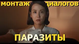 Фильм паразиты. Анализ монтажа диалогов