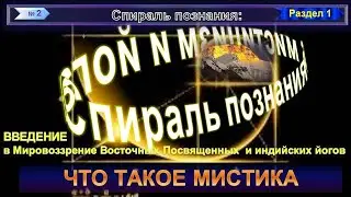 (2) СПИРАЛЬ ПОЗНАНИЯ: МИСТИЦИЗМ и ЙОГА. ЧТО ТАКОЕ МИСТИКА