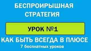 Инвестиционная стратегия Урок №1. (7 уроков)
