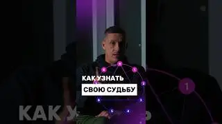 Как узнать свою судьбу