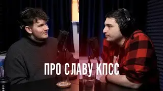 СТАС АЙ КАК ПРОСТО ПРО СЛАВУ КПСС / СТАС , RESONANCE