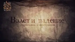 Взлёт и падение социализма и коммунизма | Абу Али аль-Аш`ари | www.darulfikr.ru