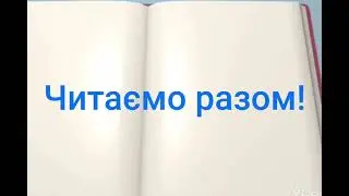 Читаємо словами.Швидкий спосіб навчитися читати. Підготовка до школи. Уроки читання