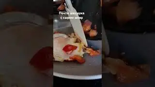 На завтрак- почти шакшука с сыром шевр
