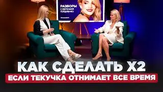 Твоя задача - «Светить лицом» | Бизнес разбор фитнес тренера Анастасии Новиковой | Женя Гордиенко