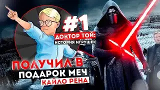 ДОКТОР ТОЙ №1: МЕЧ КАЙЛО РЕНА И МАСКА ТЕМНОГО ДЖЕДАЯ
