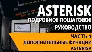 Asterisk | Часть 4 - 6. Подключение аппаратного IP-телефона к Asterisk