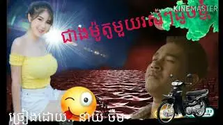 ជាងម៉ូតូមួយរស់ៗដូចខ្ញុំ