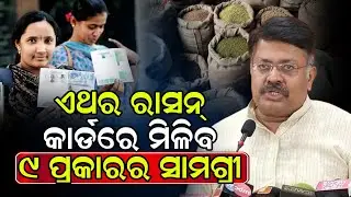 ଏଥର ରାସନ୍ କାର୍ଡ ରେ ମିଳିବ ୯ ପ୍ରକାର ଖାଦ୍ୟ ସାମଗ୍ରୀ/This time 9types of food available in the rationcard