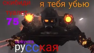русская озвучка скибиди туалет 75