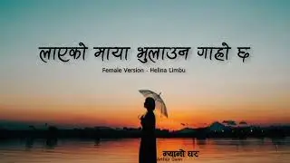 layeko maya bhulauna garo xa female version | Arthur Gunn - Nyano Ghar (lyrics)