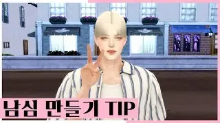[심즈4] 남심만들기 팁 커스텀 슬라이더 모드 리뷰｜The sims4 Custom Slider Mode Review